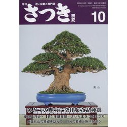 さつき研究 2022年 10月号 [雑誌]