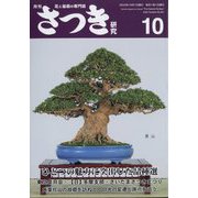 さつき研究 2022年 10月号 [雑誌]