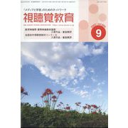 視聴覚教育 2022年 09月号 [雑誌]