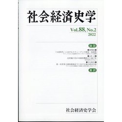 社会経済史学 2022年 08月号 [雑誌]