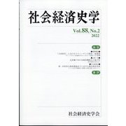 社会経済史学 2022年 08月号 [雑誌]