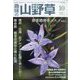 趣味の山野草 2022年 10月号 [雑誌]