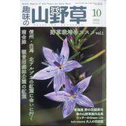 趣味の山野草 2022年 10月号 [雑誌]