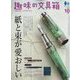 趣味の文具箱 2022年 10月号 [雑誌]