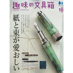 趣味の文具箱 2022年 10月号 [雑誌]