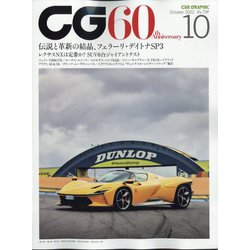 CG (カーグラフィック) 2022年 10月号 [雑誌]