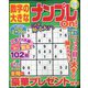 数字の大きなナンプレOn! 2022年 11月号 [雑誌]