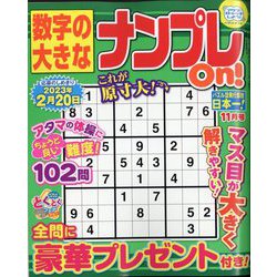 数字の大きなナンプレOn! 2022年 11月号 [雑誌]