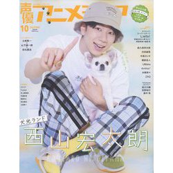 声優アニメディア 2022年 10月号 [雑誌]