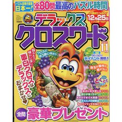 デラックスクロスワード 2022年 11月号 [雑誌]