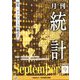 統計 2022年 09月号 [雑誌]