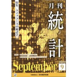 統計 2022年 09月号 [雑誌]