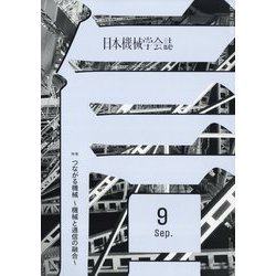 日本機械学会誌 2022年 09月号 [雑誌]