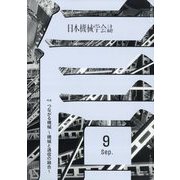 日本機械学会誌 2022年 09月号 [雑誌]