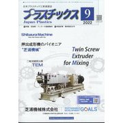 プラスチックス 2022年 09月号 [雑誌]