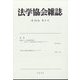 法学協会雑誌 2022年 08月号 [雑誌]
