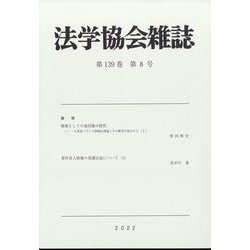 法学協会雑誌 2022年 08月号 [雑誌]