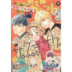 別冊 マーガレット 2022年 10月号 [雑誌]