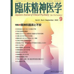 臨床精神医学 2022年 09月号 [雑誌]