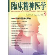 臨床精神医学 2022年 09月号 [雑誌]