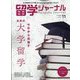留学ジャーナル 2022年 11月号 [雑誌]