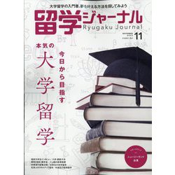 留学ジャーナル 2022年 11月号 [雑誌]