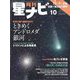月刊 星ナビ 2022年 10月号 [雑誌]
