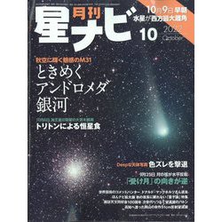 月刊 星ナビ 2022年 10月号 [雑誌]