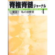 脊椎脊髄ジャーナル 2022年 04月号 [雑誌]