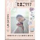 初めてのたまごクラブ 2022年 10月号 [雑誌]