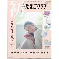 初めてのたまごクラブ 2022年 10月号 [雑誌]