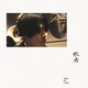 山内総一郎／歌者 -utamono- [アナログディスク]