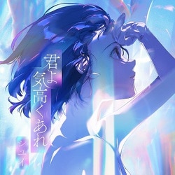 シユイ／君よ 気高くあれ
