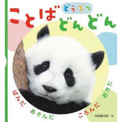 ことばどんどん どうぶつ [絵本]