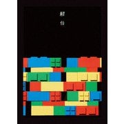 10周年記念公演 「解体」