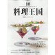 料理王国 2022年 10月号 [雑誌]