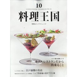 料理王国 2022年 10月号 [雑誌]