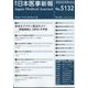 日本医事新報 2022年 9/3号 [雑誌]