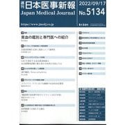 日本医事新報 2022年 9/17号 [雑誌]