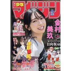 週刊少年マガジン 2022年 9/21号 [雑誌]