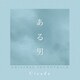 Cicada／ある男 ORIGINAL SOUNDTRACK
