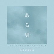 ある男 ORIGINAL SOUNDTRACK