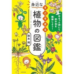 すごすぎる身近な植物の図鑑―ゆるっと歩いて草や花を観察しよう! [単行本]