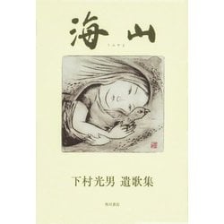 遺歌集 海山 [単行本]
