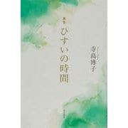 歌集　ひすいの時間 [単行本]