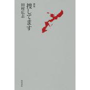 歌集　捜してます [単行本]