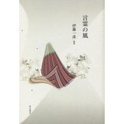歌集 言霊の風 [単行本]