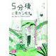 5分後に意外な結末ex―緑に覆われた世界の出来事 [全集叢書]