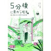 5分後に意外な結末ex―緑に覆われた世界の出来事 [全集叢書]