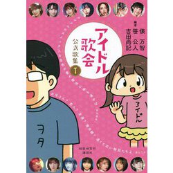 アイドル歌会公式歌集〈1〉 [単行本]